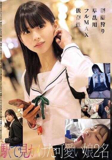 HRSM-061 制服狩猎 草 滥用 全开 依赖性 在车站看到的两个可爱的女孩