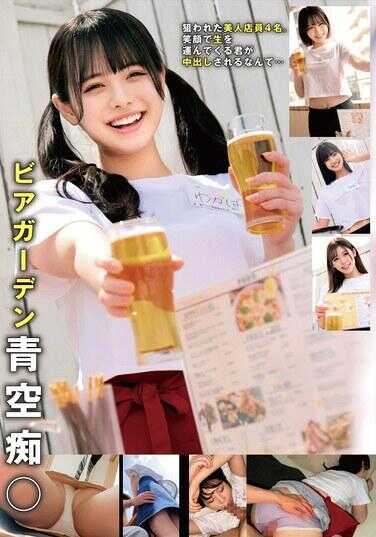 HRSM-070 啤酒花园青空痴○