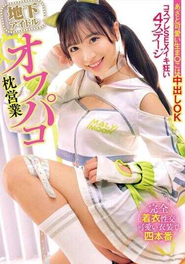 HRSM-074 地下偶像无套枕营业 可爱又撩人的生○处中出OK 角色扮演性爱高潮四阶段