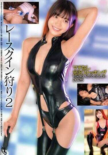 HRSM-085 蕾丝女王狩猎2 无裆光泽丝袜 东京 A○TO S○LON 2025