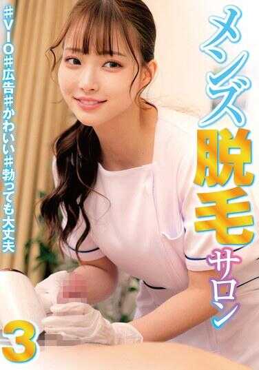 HRSM-096 男士脱毛沙龙3 #VIO# #广告# #可爱# #即使爆了也没事