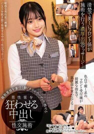 HRSM-097 清洁而美丽的接待员进行施术的浓厚出差按摩……兼任多个工作的酒店女性以诱人的方式让男性客人着迷，进行中出性交施术