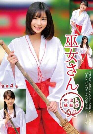 HRSM-098 巫女桑 中出结 甘神4名