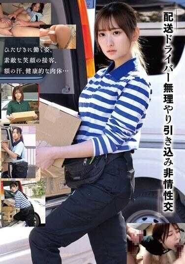 HRSM-100 “配送司机 强行拉入 非自愿性交”