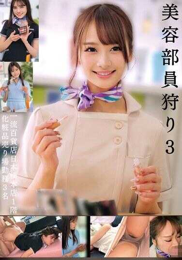 HRSM-103 一流百货店日本桥本店1层化妆品卖场招聘3名美容顾问