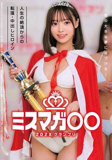 HRSM-111 选美杂志□□202X 大奖赛 ～让你的大梦想更近～ 人生巅峰的坠落·中出女主角