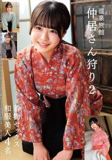 HRSM-112 温泉旅馆 仲居小姐干制2 着物性爱 和服美女4名