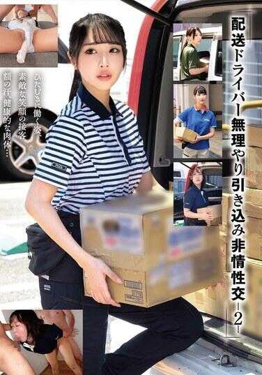 HRSM-128 “配送司机 强行拖入 无情性交-2-”