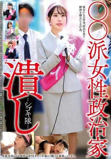 HRSM-138 ○○派女性政治家凌辱-手交鸡-