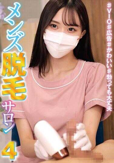 HRSM-142 男士脱毛沙龙4 ♯VIO♯广告♯可爱♯就算臭了也没关系