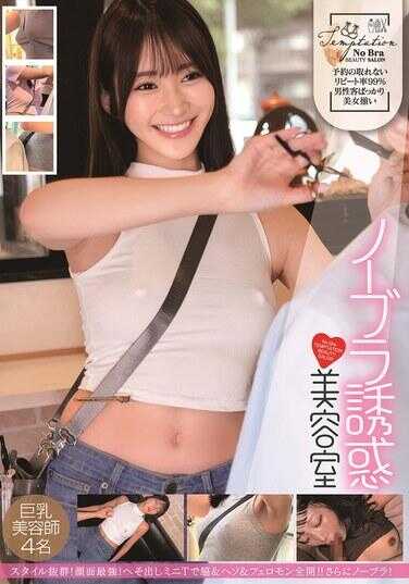 HRSM-145 无胸罩诱惑 美容室 巨乳美容师4名