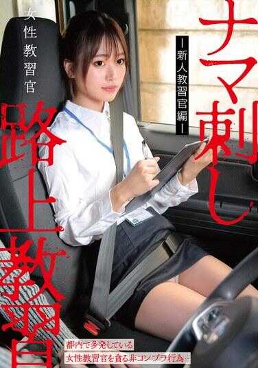 HRSM-152 女性教官生插路上教习-新人教官篇-
