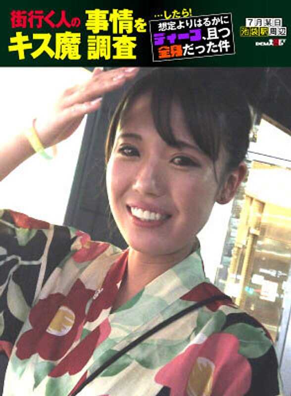 HSDAM-006 调查街头行人的吻魔事件…结果！比预想的要深得多，而且是全身的事情 7月某日池袋站周边 夏树小姐 （23）