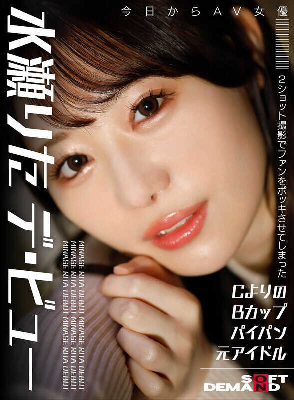 HSDAM-041 拥有 A 型 B 罩杯和剃光阴部的前偶像，以 AV 女优水濑丽塔 (Rita Minase) 的二次拍摄让粉丝们疯狂。 - 水瀬りた