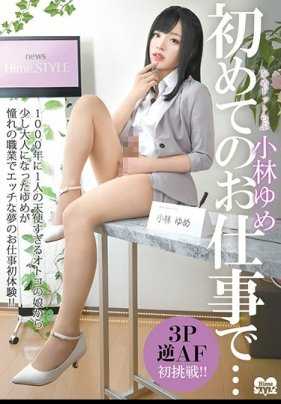 HSM-020 姬点爱小林优梦 第一次工作…
