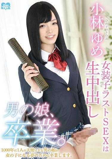 HSM-031 男孩、毕业。姬爱小林梦～女装子最后SEX是生中出～