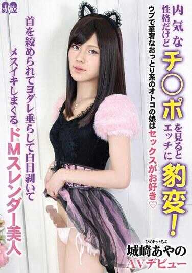 HSM-068 内向的性格，但看到丁丁就会变得色情！纯真而纤细的温柔系男孩喜欢做爱◇hime.love 城崎绫 AV出道