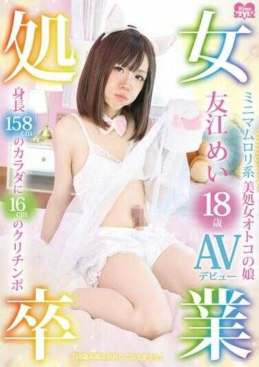 HSM-090 处女毕业 极简系美少女 友江芽衣 18岁 AV出道