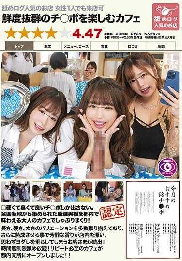 HSODA-001 人气的舔原木店，连女性也可以亲自光顾。可以享受极新鲜鸡巴的咖啡厅。