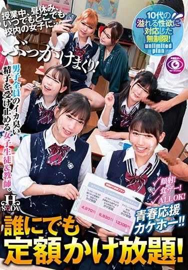 HSODA-012 任何人只要支付固定金额即可无限制拨打电话！上课的时候，午休的时候，随时随地，我都射在学校的女生身上……！