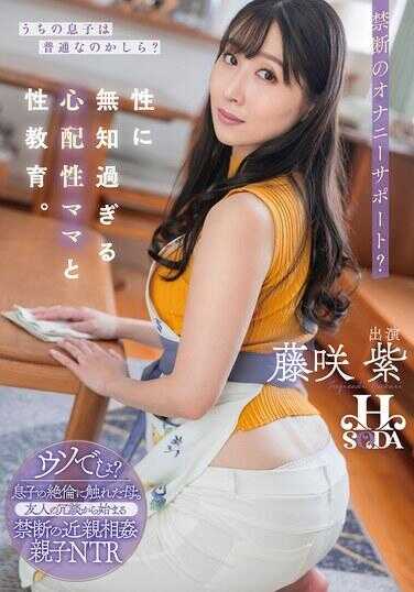 HSODA-068 我的儿子正常吗？一个对性过于无知的担心型妈妈和性教育。 藤子·F·不二雄