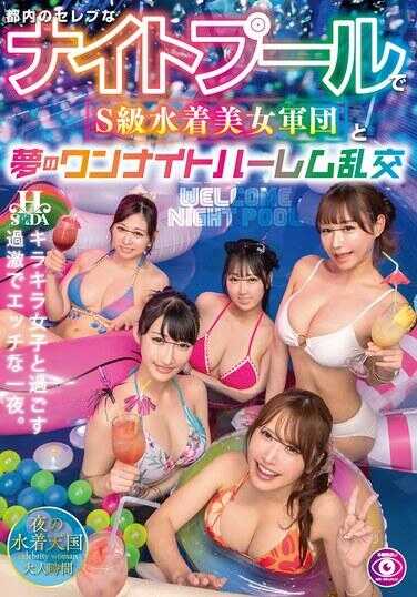 HSODA-100 都内高级夜泳池与S级泳装美女卫团梦幻一夜后宫乱交