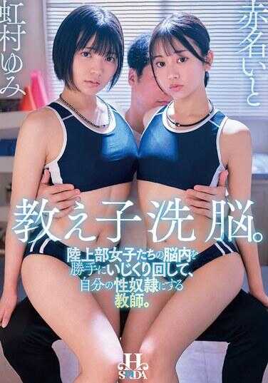 HSODA-119 洗脑学生。随意玩弄田径部女生们的脑内，将她们变成自己的性奴隶的教师。蛙村由美 赤名依都