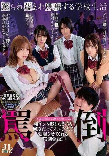 HSODA-127 被辱骂、被轻蔑却仍令人兴奋的校园生活——这个「辱骂班级」，虽然不断贬低我这根小鸡鸡，却仍会一次又一次帮我打手枪，让我勃起。