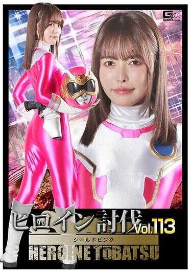 HTB-13 女主角讨伐Vol.113 盾牌粉 星仲心美