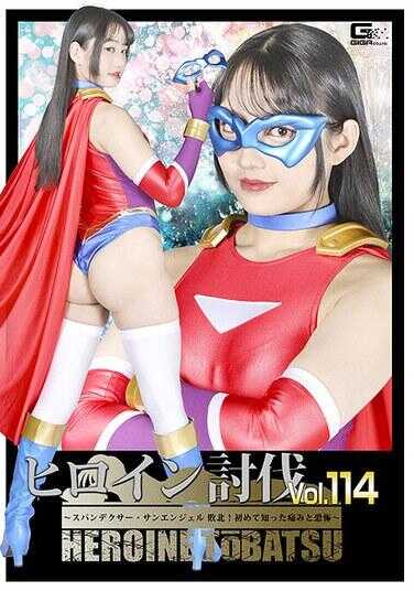 HTB-14 女主角讨伐Vol.114 ～斯潘德克瑟·太阳天使 败北！第一次尝到的疼痛与恐惧～ 相坂堇