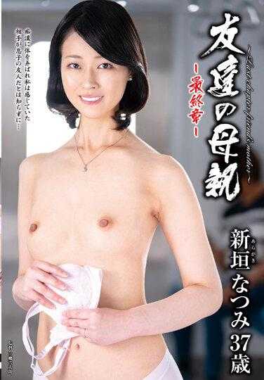 HTHD-200 朋友的母亲～最终章～ 新垣夏美