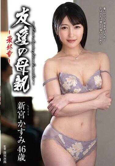 HTHD-223 朋友的母亲～最终章～ 新宫霞