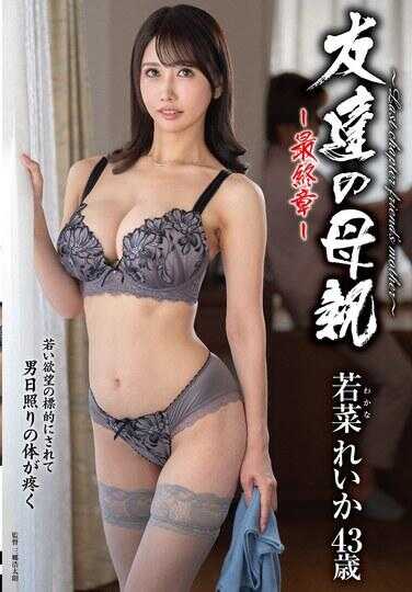 HTHD-228 朋友的母亲～最终章～ 若菜れいか