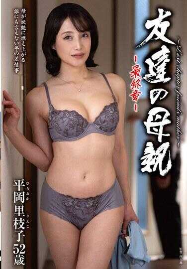 HTHD-236 朋友的母亲～最终章～ 平冈里枝子