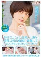 HTTM-010 SNS上搭讪的美人人妻，对丈夫以外的身体兴奋不已，露出了她那极度淫荡的本性！月乃露娜