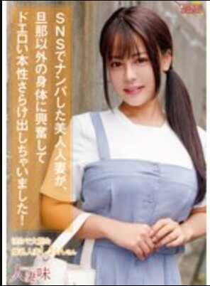 HTTM-011 SNS上搭讪的美女人妻，对丈夫以外的身体感到兴奋，露出了超级色情的本性！ 夕美诗音