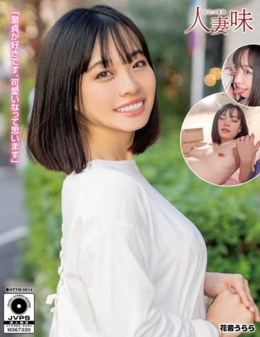 HTTM-014 在SNS上认识的青梅竹马被经验丰富的美人少妇诱惑并夺走初夜 花音乌拉拉