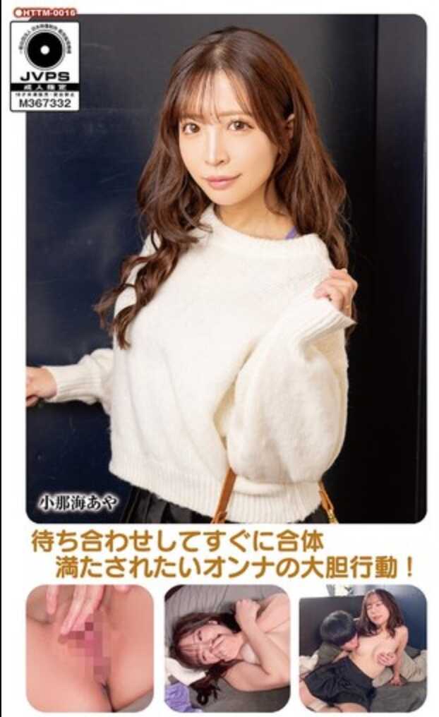 HTTM-016 SNS上搭讪到的美女人妻，对丈夫以外的身体兴奋不已，彻底露出了她那极度淫荡的本性！ 小那海绫