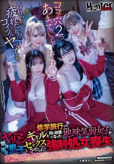 HUBLK-006 一个普通胆小的女孩在学校旅行中与一个荡妇同住一个房间，被迫与一个男孩发生性关系并失去了童贞。
