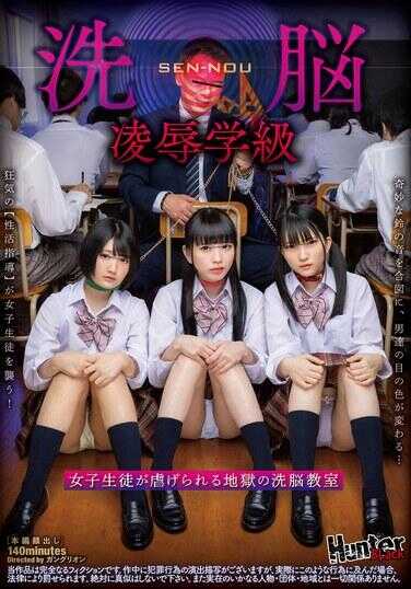 HUBLK-027 洗脑凌●学级 女学生被虐待的地狱洗脑教室