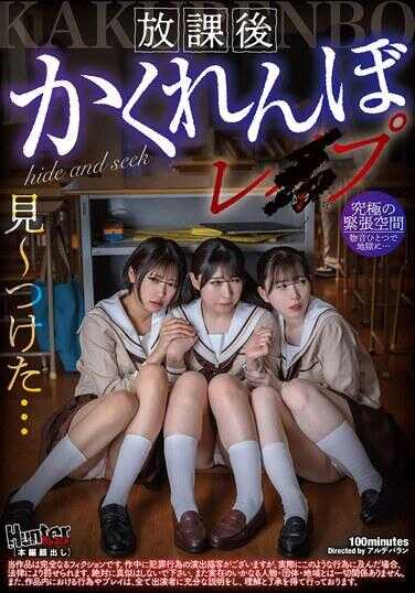 HUBLK-053 放学后捉迷藏Re·Pu