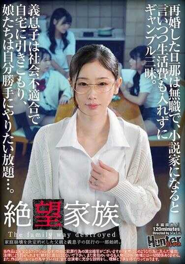 HUBLK-055 绝望家族。再婚后的时那失业在家，一边声称要成为小说家，却不出一分生活费就沉迷赌博。义子是个社会不适应者，宅在家中不出来，女儿们则随心所欲为所欲为……。父亲和义子那些疯狂行为的部分始末，彻底决定了家庭的崩坏。