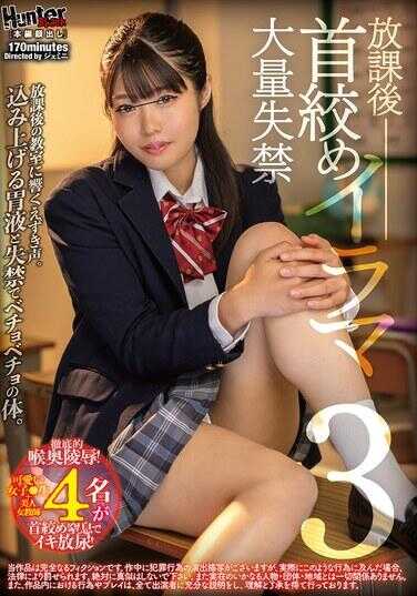 HUBLK-067 放学后勒脖子深喉大量失禁3