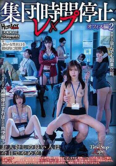 HUBLK-076 集团时间停止强奸 办公室篇2