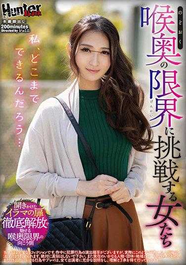 HUNBL-074 我、到底能做到什么程度呢…挑战喉咙极限的女人们