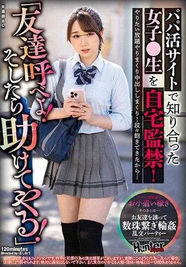 HUNBL-139 “给你的朋友打电话！我来帮你！”在爸爸活动网站上认识的女孩被限制在家！吃到饱再卷饼！我已经厌倦了...
