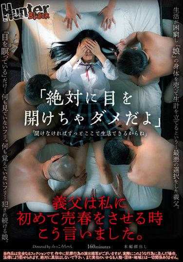 HUNBL-147 「永远不要睁开眼睛。」「如果你不睁开眼睛，你就会永远留在这里。」我的继父第一次强迫我卖淫时告诉我。