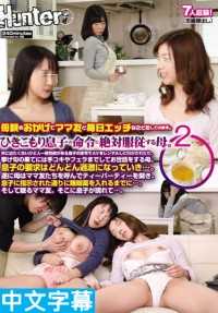 HUNTA-289- 因为妈妈，我每天都能跟她朋友做爱，家里蹲儿子的命令对妈妈来说是必须要服从的 2。虽然不想出门但是想跟别人做爱，妈妈听儿子的命令去借AV，还帮儿子打飞机口交，儿子的要求越来越过分