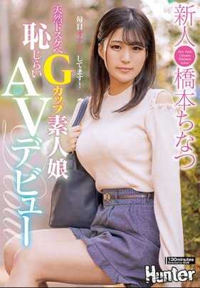 HUNTA-779 天然超下流G罩杯素人女 害羞AV出道 毎天都在自慰！新人 桥本千夏