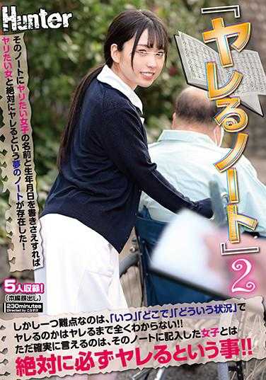 HUNTA-996 “诱惑笔记”2 只要在那本笔记上写下想要诱惑的女孩的名字和出生日期，就绝对能诱惑成功的梦幻笔记存在！